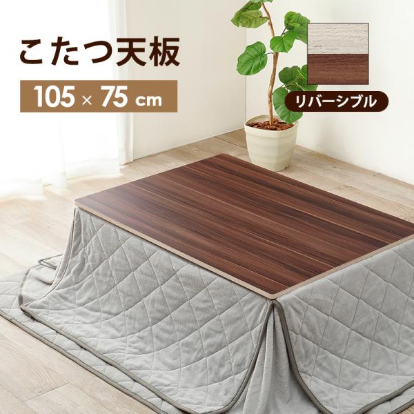 コタツ天板 単品 長方形 105×75cm リバーシブル 木目 水や汚れに強い シンプル デザイン ...