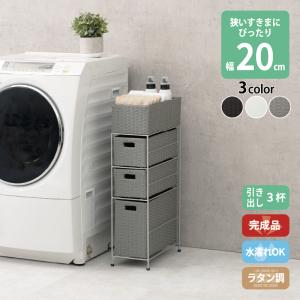 ラタン調 ランドリーラック 隙間収納 脱衣所収納 タオル収納 チェスト 網 網目 完成品 防水 通気性 3段 幅20.5cm 高さ80cm 引き出し３段｜heartfelt2