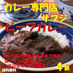 レトルトカレー　カレー専門店　 Sabzi（サブジ）　レトルトカレー　ビーフカレー：180g×4食　(メール便発送) ポイント消化