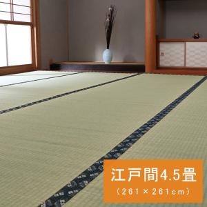 国産 い草 ござ 和室 畳 上敷き カーペット 敷物 糸引織 江戸間 4.5畳 (約261×261cm) 梅 花 お手入れ簡単 夏 抗菌 防臭 調湿 消臭 空気清浄 汚れにくい