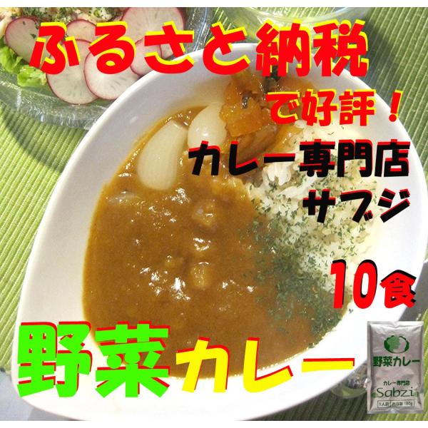 レトルト カレー　カレー専門店　Sabzi（サブジ） New野菜カレー・180ｇ×10食 ポイント消...