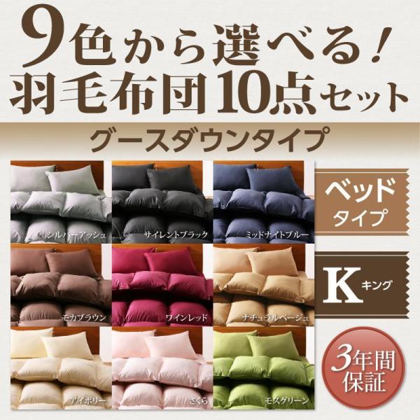 羽毛布団 セット キング 10点セット グースダウン ベッドタイプ 掛け布団 肌掛け布団 敷きパッド...