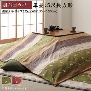 こたつ布団カバー 単品 5尺 長方形 (90×150cm)天板対応 215×295cm 和柄 うさぎ柄 デザイン ポイント消化 送料無料｜heartfelt