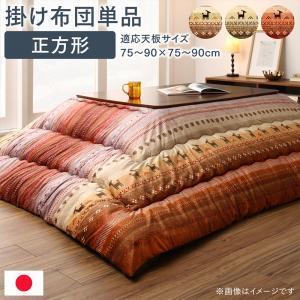 こたつ布団 こたつ掛け布団 単品 正方形 (80×80cm)天板対応 掛け布団:205×205cm ギャッベ柄 グラデーション デザイン 軽くてボリュームたっぷり｜heartfelt