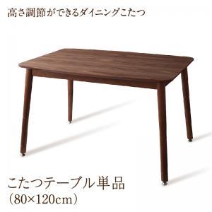 こたつテーブル 単品 W120(80×120cm) ダイニングこたつ こたつ おしゃれ 北欧  年中快適 高さ調節ができる｜heartfelt