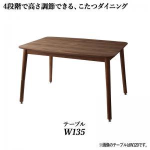 ダイニングこたつテーブル 単品 W135 ダイニングテーブル ダイニング 年中快適こたつもソファも高さ調節リビングダイニングシリーズ｜heartfelt