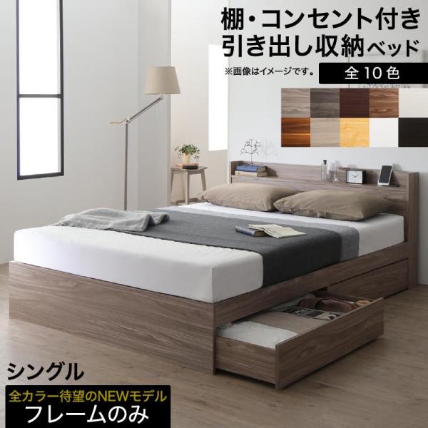 ベッド ベッドフレームのみ シングル ベッドフレーム 収納付き 木製ベッド コンセント付き 収納ベッ...