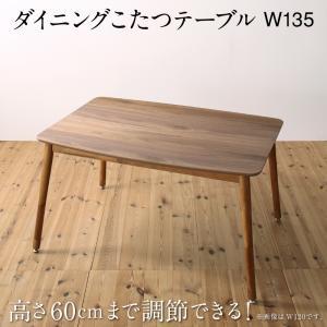 ダイニングこたつテーブル 単品 W135 高さ調節可能 ハイバックこたつソファダイニングシリーズ｜heartfelt