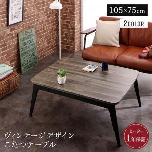 こたつテーブル ヴィンテージデザイン 古木風バイカラーこたつテーブル 長方形(75×105cm)｜heartfelt