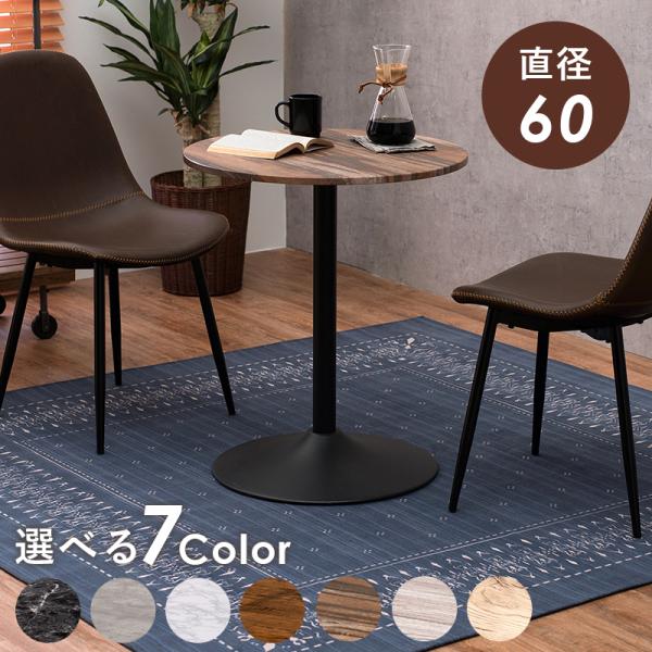 カフェテーブル 丸型 直径60×70cm カフェ テーブル 丸 円形 木目 アンティーク 一本脚 モ...