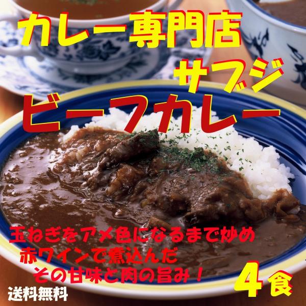 レトルト カレー　カレー専門店　Sabzi（サブジ）   ビーフカレー：180g×4食　(メール便発...