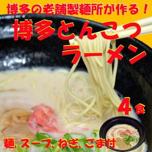 博多 とんこつ ラーメン 4食 半生めん ご当地 お取り寄せ (メール便発送) ポイント消化 セール｜heartfelt