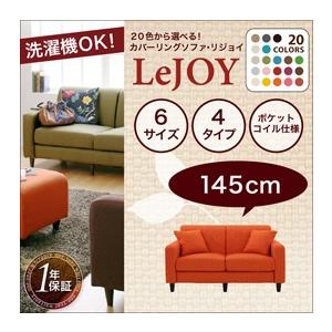 【Colorful Living Selection LeJOY】リジョイシリーズ:20色から選べる!カバーリングソファ・スタンダードタイプ【幅145cm】 単品 【Colorful Living Selection LeJOY】リジョイシリーズ:20色から選べる!カバーリングソファ・スタンダードタイプ【幅145cm】 単品