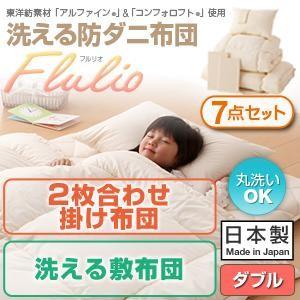 東洋紡素材アルファイン(R)&コンフォロフト(R)使用 洗える防ダニ布団Flulio【フルリオ】 7点セット 洗える2枚合わせ掛布団 洗える敷布団:ダブル 東洋紡素材アルファイン(R)&コンフォロフト(R)使用 洗える防ダニ布団Flulio【フルリオ】 7点セット 洗える2枚合わせ掛布団 洗える敷布団:ダブル