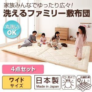 家族みんなでゆったり広々!洗えるファミリー敷布団 4点セット(掛け布団&敷布団&カバー2点):ワイドサイズ 家族みんなでゆったり広々!洗えるファミリー敷布団 4点セット(掛け布団&敷布団&カバー2点):ワイドサイズ