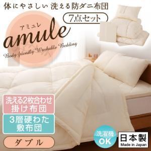 【日本製】体に優しい 洗える防ダニ布団 【amule】アミュレ 7点セット 洗える2枚合わせ掛け布団・3層硬わた敷布団タイプ ダブル 【日本製】体に優しい 洗える防ダニ布団 【amule】アミュレ 7点セット 洗える2枚合わせ掛け布団・3層硬わた敷布団タイプ ダブル