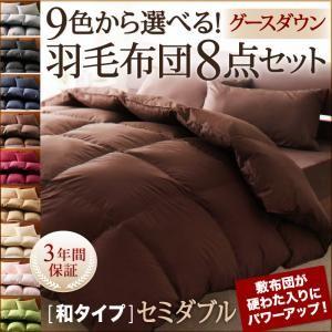 9色から選べる! 羽毛布団 グースタイプ 8点セット 和タイプ セミダブル 9色から選べる! 羽毛布団 グースタイプ 8点セット 和タイプ セミダブル