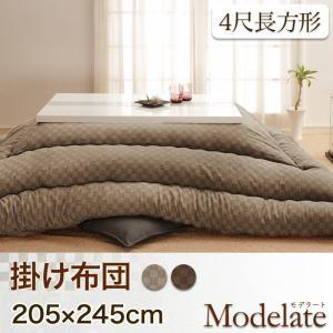 ブロックチェック柄こたつ掛け布団 単品 【Modelate】モデラート 4尺長方形 適応こたつサイズ:75〜80×105〜120cm ブロックチェック柄こたつ掛け布団 単品 【Modelate】モデラート 4尺長方形 適応こたつサイズ:75〜80×105〜120cm
