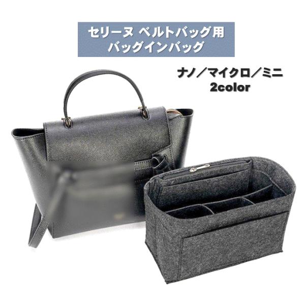 ベルトバッグ用 バッグインバッグ ナノ マイクロ ミニ セリーヌ用 インナーバッグ 自立 軽量 仕切...