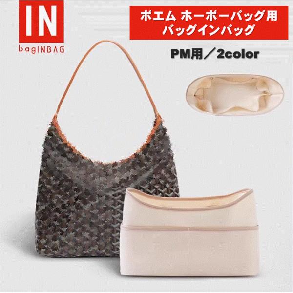 ボエム用 バッグインバッグ ホーボーバッグ PM用 インナーバッグ 自立 軽量 大容量