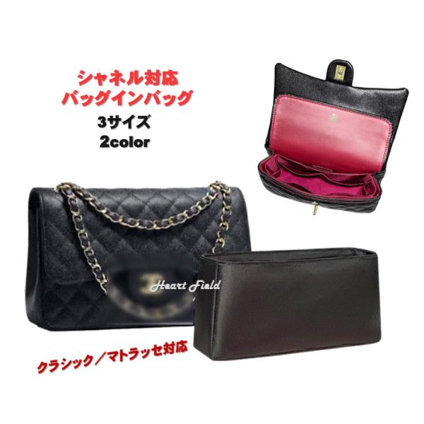 バッグインバッグ クラシック マトラッセ 20 23 25 シャネル対応 インナーバッグ ハンドバッ...