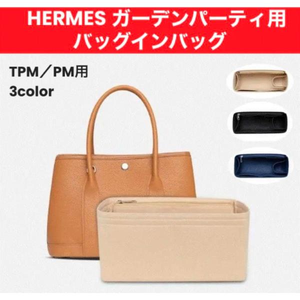 ガーデンパーティ バッグインバッグ TPM PM インナーバッグ ポーチ 整理 収納 汚れ防止