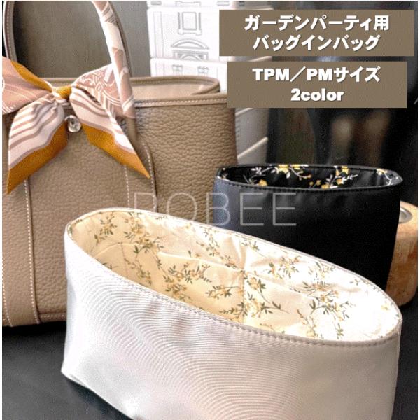 ガーデンパーティ用 インナーバッグ TPM PM 30 36 バッグインバッグ ROBEE 花柄 防...