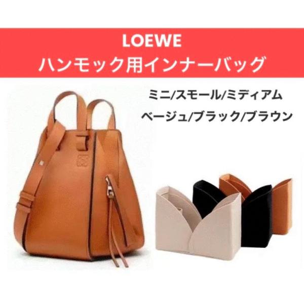ロエベ ハンモック用 バッグインバッグ インナーバッグ ポーチ 仕切り 汚れ防止