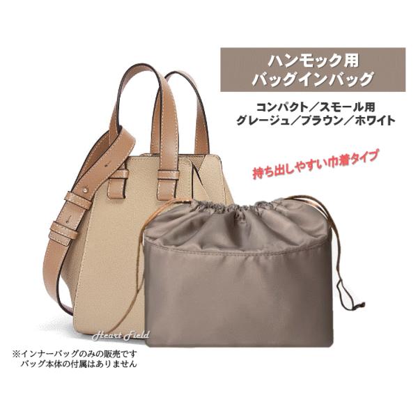ハンモック用 バッグインバッグ コンパクト用 スモール用 ロエベ用 インナーバッグ 巾着 自立 軽量