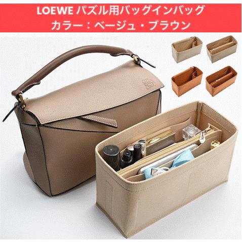 パズル バッグインバッグ ミニ スモール ミディアム ロエベ インナーバッグ オーガナイザー