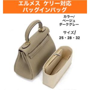 ケリー用 バッグインバッグ 25 28 32 インナーバッグ 仕切り 軽量 自立