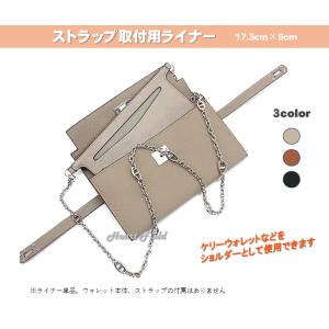 ウォレットライナー ショルダー ストラップ 取付 財布 カスタム ケリーウォレット用