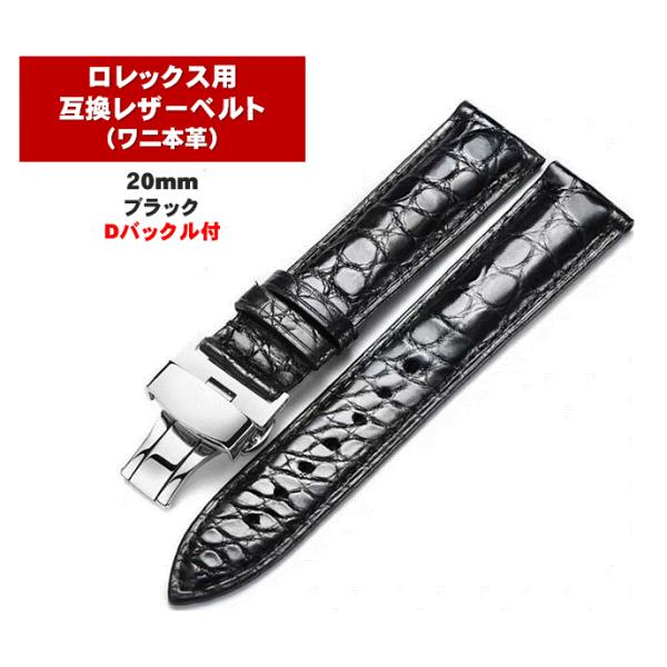 腕時計用 レザーベルト メンズ 20mm 本革 ワニ革 ロレックス用 互換 クロコ Dバックル ティ...