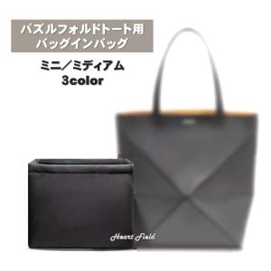 パズルフォルド用 バッグインバッグ ミニ ミディアム ロエベ用 インナーバッグ トート 軽量 撥水 自立