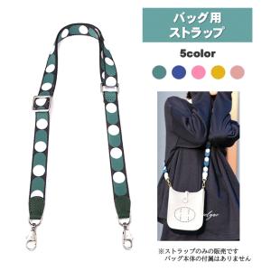 ショルダーストラップ バッグ用 肩掛け ベルト エブリン ル プリアージュ 水玉柄 長さ調整
