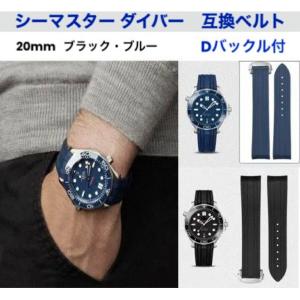 腕時計 ラバーベルト バンド 20mm オメガ用 シーマスター ダイバー 互換 防水 弓カン