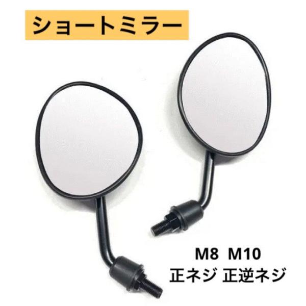 汎用 ショートミラー 台湾ミラー M8 M10 正ネジ 正逆 バイク 原付 カスタム すり抜け