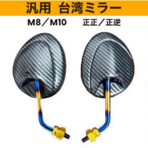 バイク ショートミラー 台湾ミラー 汎用 チタン カーボン M8 M10 正ネジ 正逆 ヤマハ