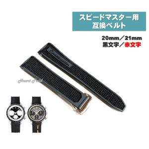 スピードマスター ラバーベルト バンド Dバックル オメガ用 互換 ストラップ 20mm 21mm