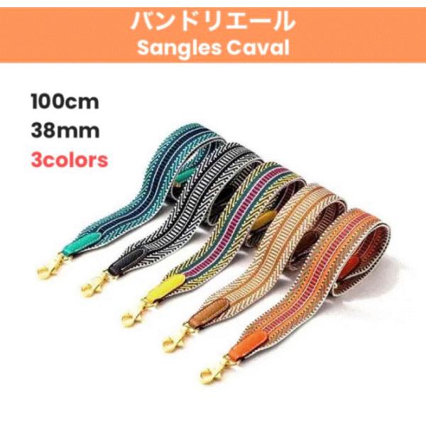 ショルダー紐 ストラップ ベルト バッグ 取付 バンドリエール 38mm ケリー エブリン