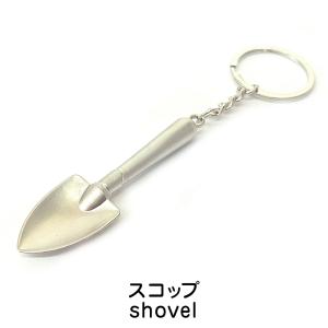 【訳あり品】ミニチュア 工具 キーホルダー スコップ/シャベル 艶消し マットシルバー仕上げ