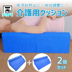 介護クッション 三角枕 R型 カーブ付 2個セット 体位変換