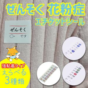 ぜんそく 花粉症 エチケットシール 79枚入 喘息 アレルギー性鼻炎咳 せき くしゃみ コロナ マーク　あすにこ｜zaccapokka