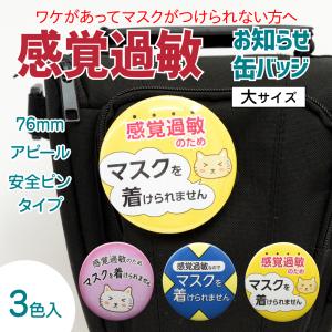 感覚過敏バッジ 過敏症 缶バッジ バッチ マーク サイン 3種 3色セット 3個入 大缶バッチ コロナ対策 防止 アピール 安全ピン