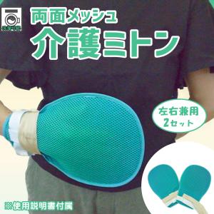 介護ミトン グローブ 両面メッシュ プレート 拘束