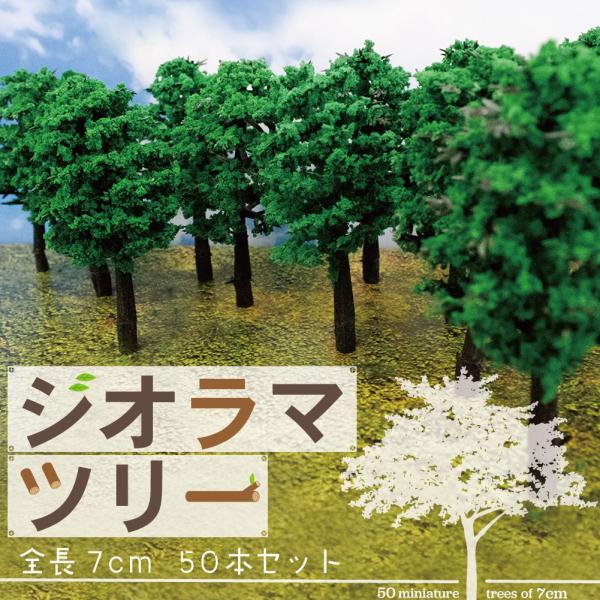 50本 ジオラマ 木 1/150 樹木 7cm  鉄道 模型 Nゲージ 建築 風景 森林 ミニチュア...