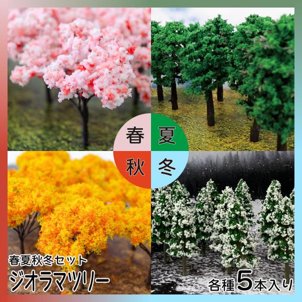 樹木模型 ジオラマ 春夏秋冬 オールシーズン 鉄道 建築 自然 ミニチュア レイアウト ストラクチャ...