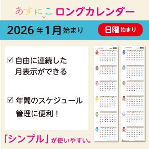 あすにこロングカレンダー 2026年1月〜12月...の商品画像