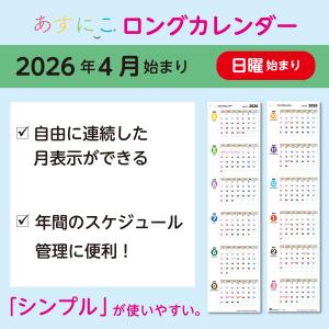 あすにこロングカレンダー 2026年4月〜2027年3月 日曜始まり 令和8年〜9年 1年 半年 壁掛け ポスター 暦 2枚組