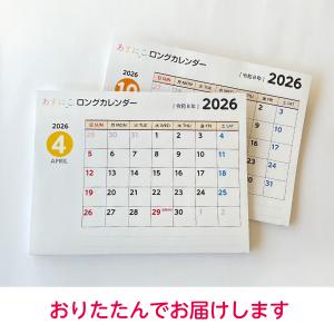 あすにこロングカレンダー 2026年4月〜20...の詳細画像4